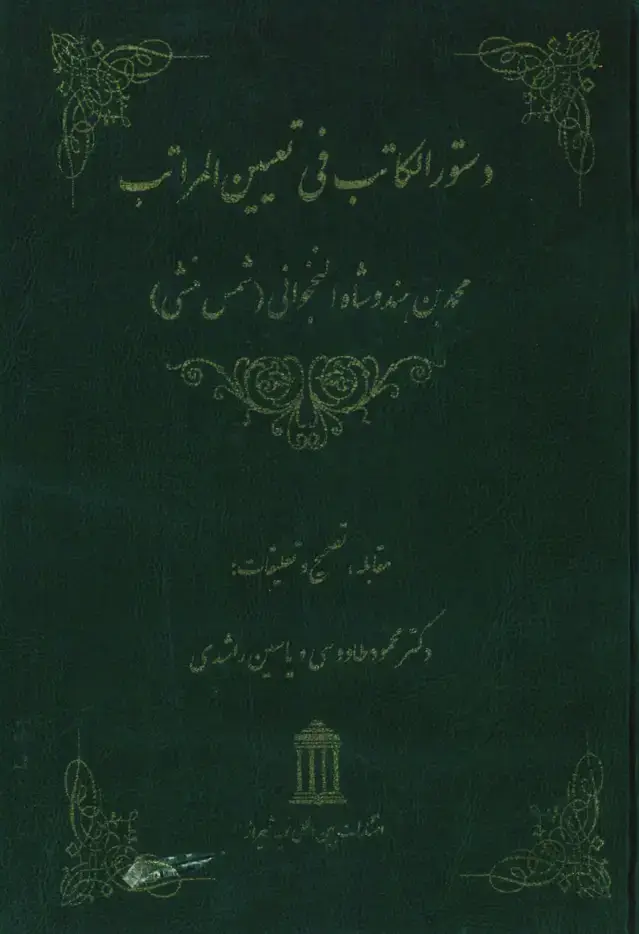 جلد کتاب دستورالکاتب فی تعیین المراتب