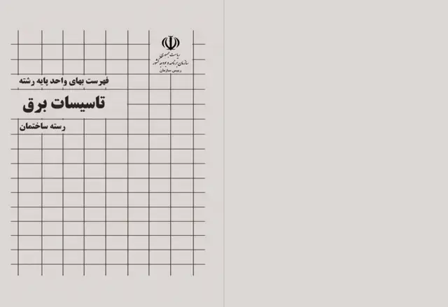 جلد کتاب جزوه خلاصه فهرست بها برق