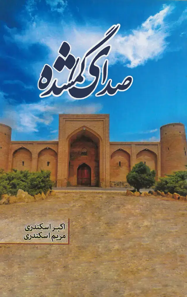 جلد کتاب صدای گمشده