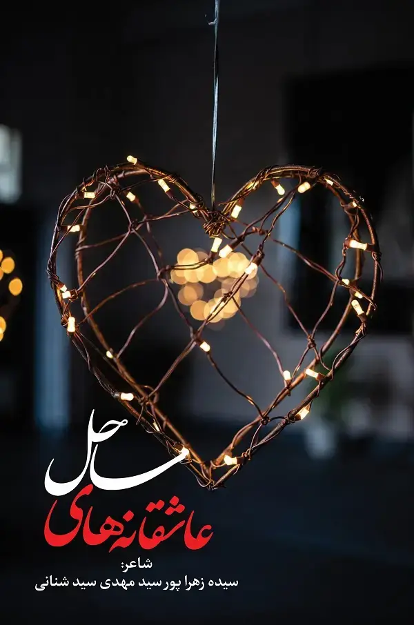 جلد کتاب عاشقانه های ساحل