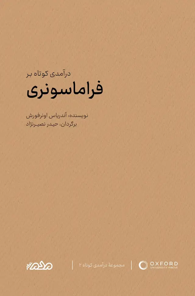 جلد کتاب درآمدی کوتاه بر فراماسونری