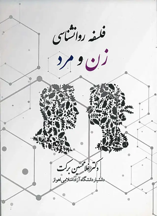 جلد کتاب فلسفه روانشناسی زن و مرد