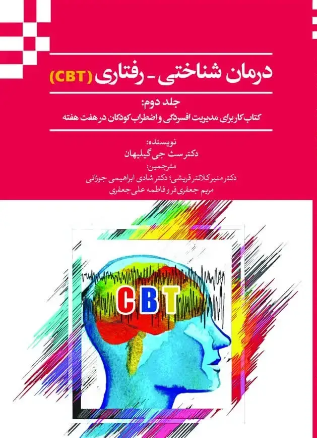 جلد کتاب درمان شناختی-رفتاری (CBT) جلد دوم: کتاب کار برای مدیریت افسردگی و اضطراب کودکان در هفت هفته