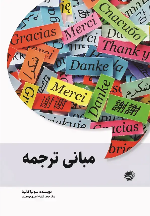 جلد کتاب مبانی ترجمه