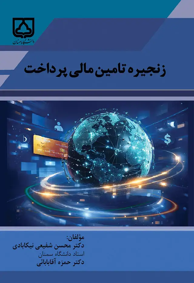 جلد کتاب زنجیره تامین مالی پرداخت