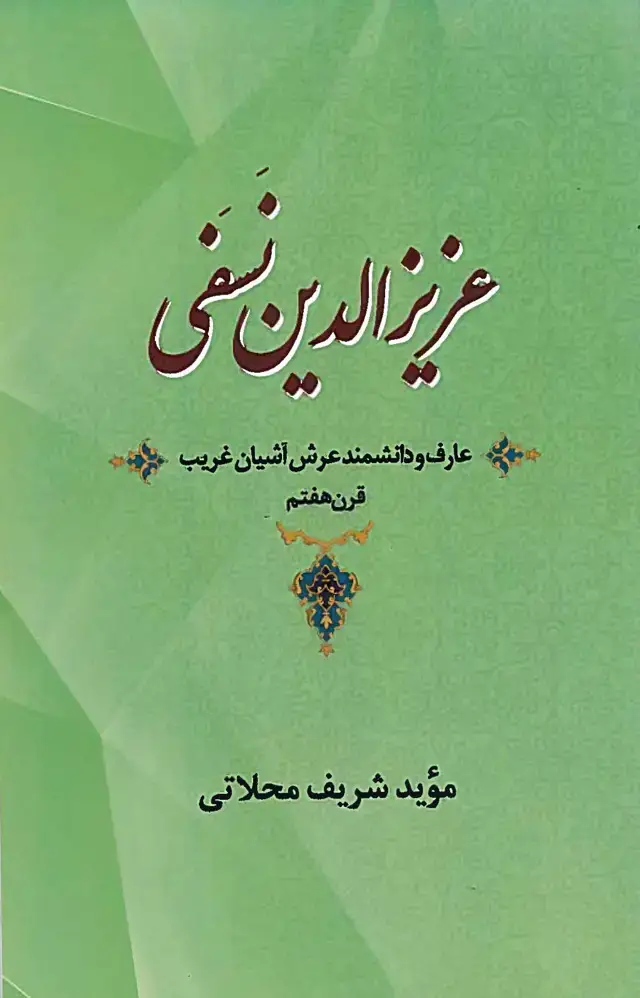 جلد کتاب عزیزالدین نسفی، عارف و دانشمند عرش آشیان غریب