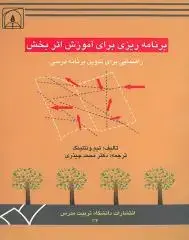 جلد کتاب برنامه ریزی برای آموزش اثربخش راهنمایی برای تدوین برنامه درسی