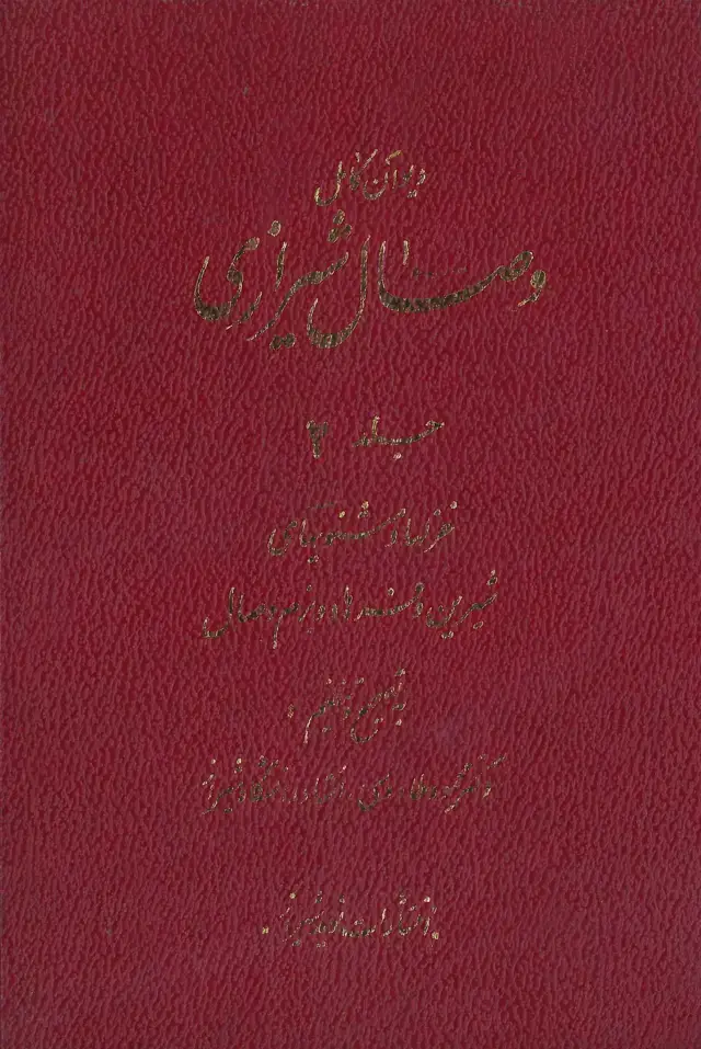 جلد کتاب دیوان کامل وصال شیرازی جلد دوم