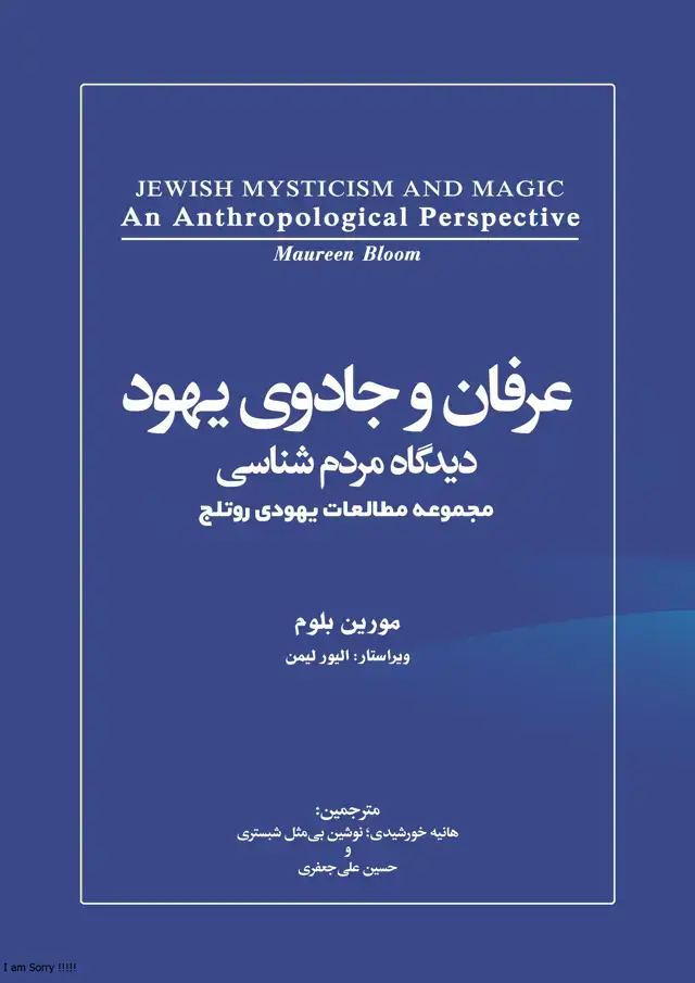 جلد کتاب عرفان و جادوی یهود