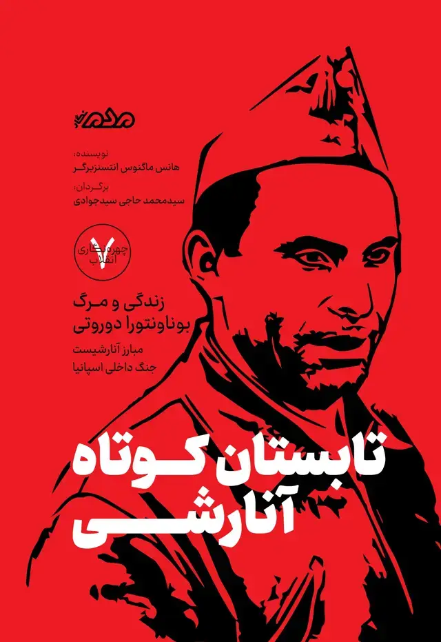 جلد کتاب تابستان کوتاه آنارشی