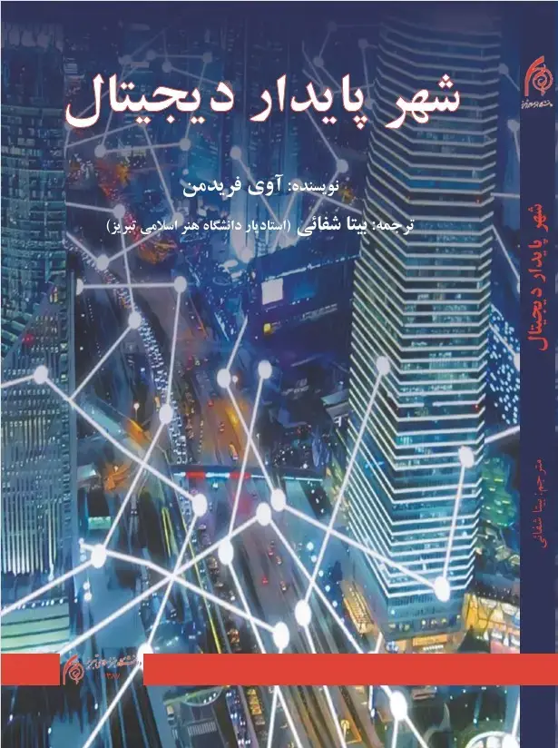 جلد کتاب شهر پایدار دیجیتال