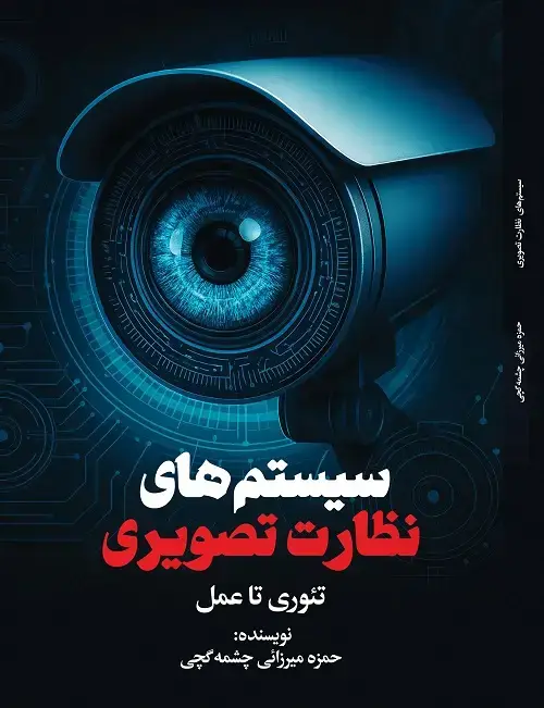 جلد کتاب سیستم های نظارت تصویری تئوری تا عمل