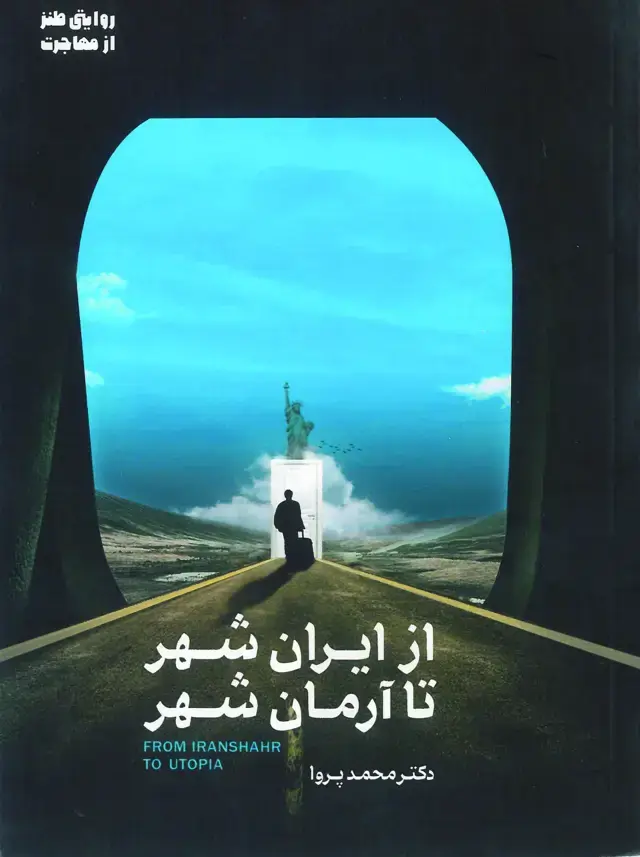 جلد کتاب از ایران شهر تا آرمان شهر