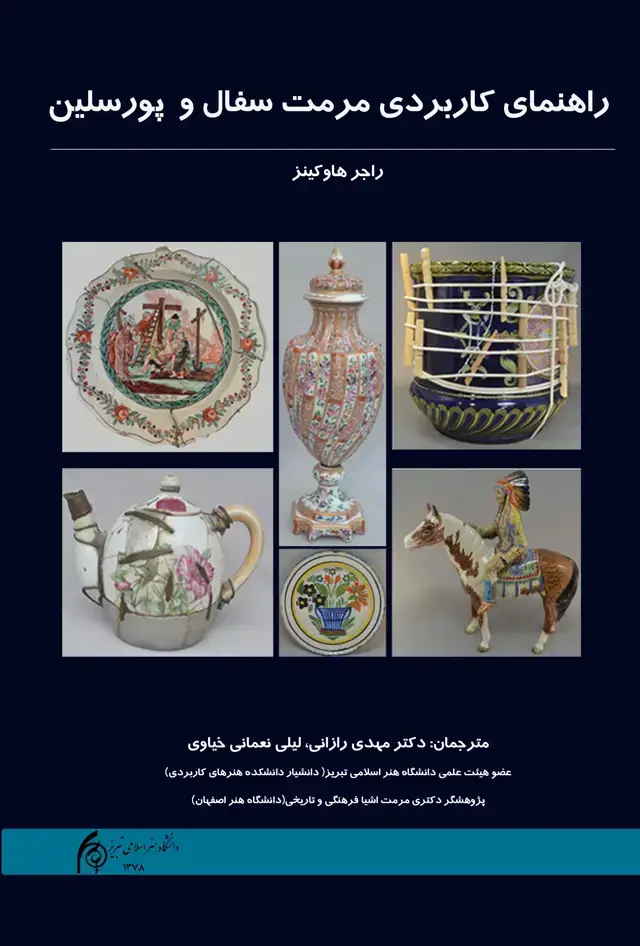 جلد کتاب راهنمای کاربردی مرمت سفال و پور سلین