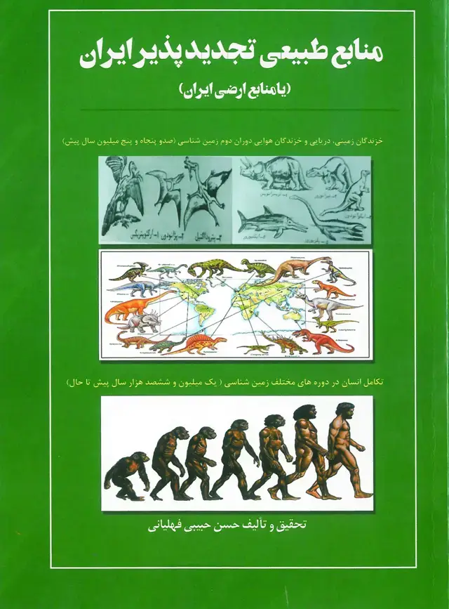 جلد کتاب منابع طبیعی تجدی پذیر ایران (یا منابع ارضی ایران)