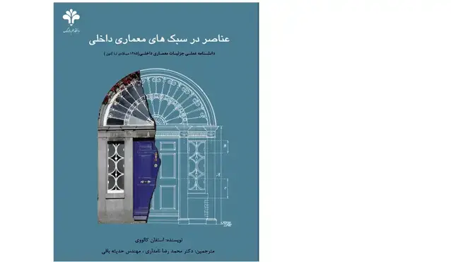 جلد کتاب عناصر در سبکهای معماری داخلی: دانشنامه علمی جزئیات معماریداخلی( ۱۴۸۵ میلادی تاکنون )