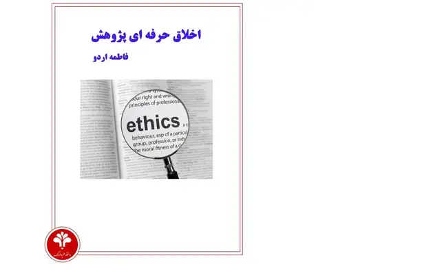 جلد کتاب اخلاق حرفه‌‌ای پژوهش