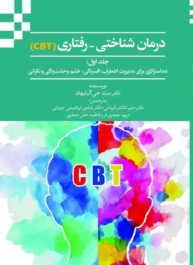 جلد کتاب درمان شناختی-رفتاری (CBT) جلد اول: ده استراتژی برای مدیریت اضطراب، افسردگی، خشم، وحشت‌زدگی و نگرانی