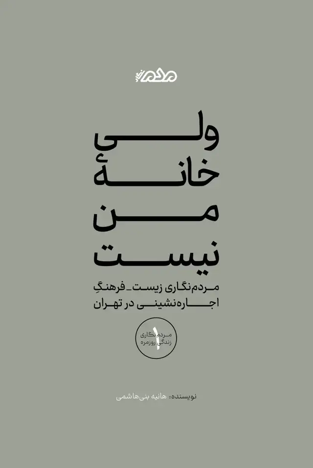 جلد کتاب ولی خانۀ من نیست: مردم‌نگاری زیست‌فرهنگ اجاره‌نشینی در تهران