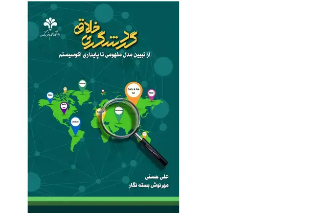 جلد کتاب گردشگری خلاق؛ از تبیین مدل مفهومی تا پایداری اکوسیستم