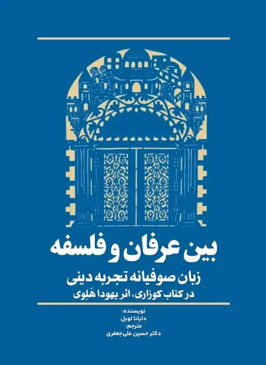 جلد کتاب بین عرفان و فلسفه «زبان صوفیانه تجربه دینی در کتاب کوزاری، اثر یهودا هلوی»