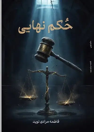 جلد کتاب حکم نهایی