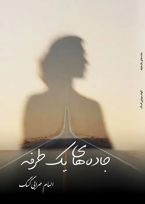 جلد کتاب جاده ی یک طرفه