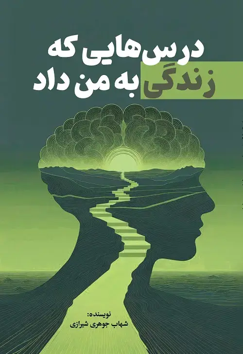 جلد کتاب درس هایی که زندگی بهم داد