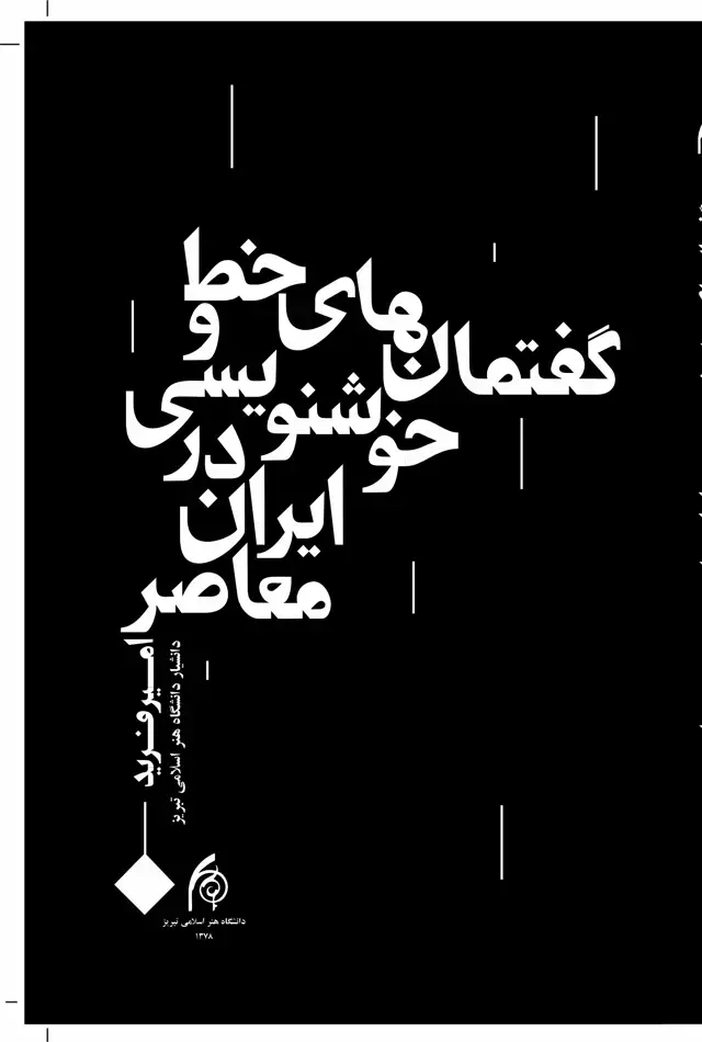جلد کتاب گفتمان های خط و خوشنویسی در ایران معاصر