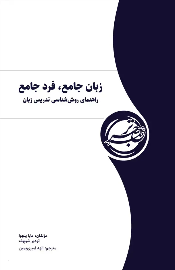 جلد کتاب زبان جامع، فرد جامع راهنمای روش‌شناسی تدریس زبان