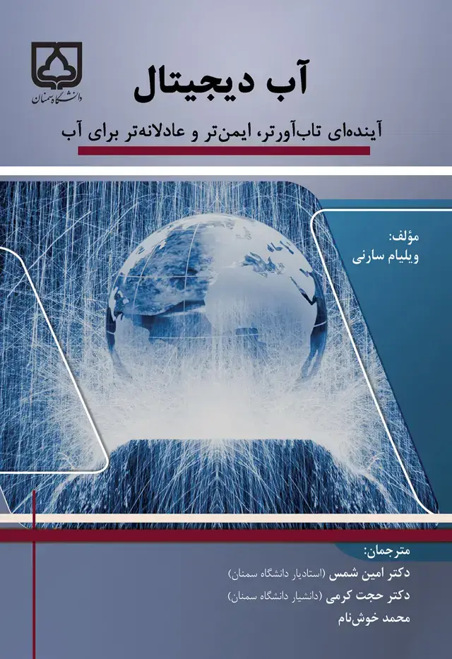 جلد کتاب آب دیجیتال آیندهای تابآورتر، ایمنتر و عادلانهتر برای آب