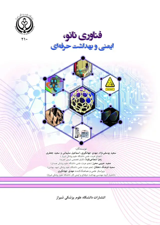 جلد کتاب فناوری نانو ایمنی و بهداشت حرفه ای