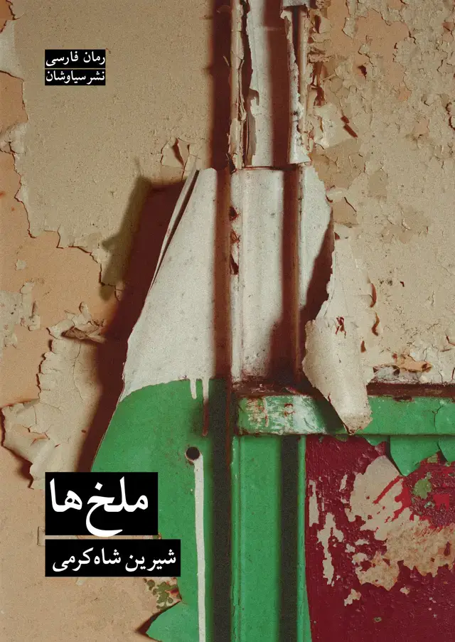 جلد کتاب ملخ ها