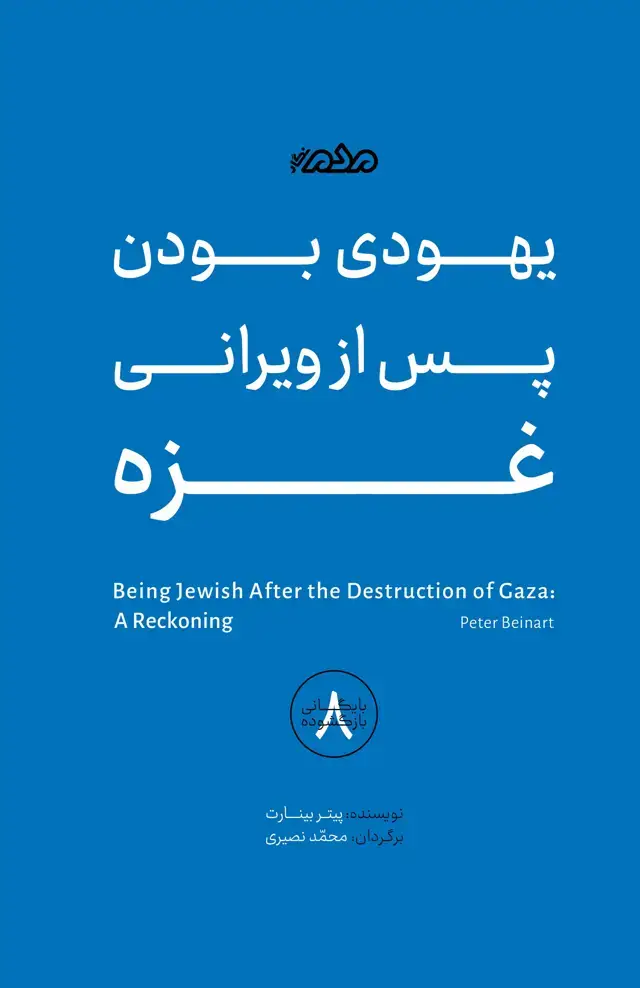 جلد کتاب یهودی بودن پس از ویرانی غزه
