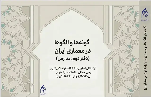 جلد کتاب گونه ها و الگوهادر معماری ایران،دفتر دوم:مدارس