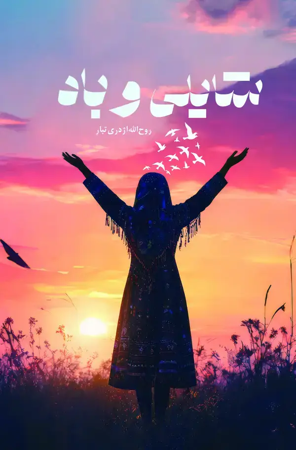 جلد کتاب شایلی و باد