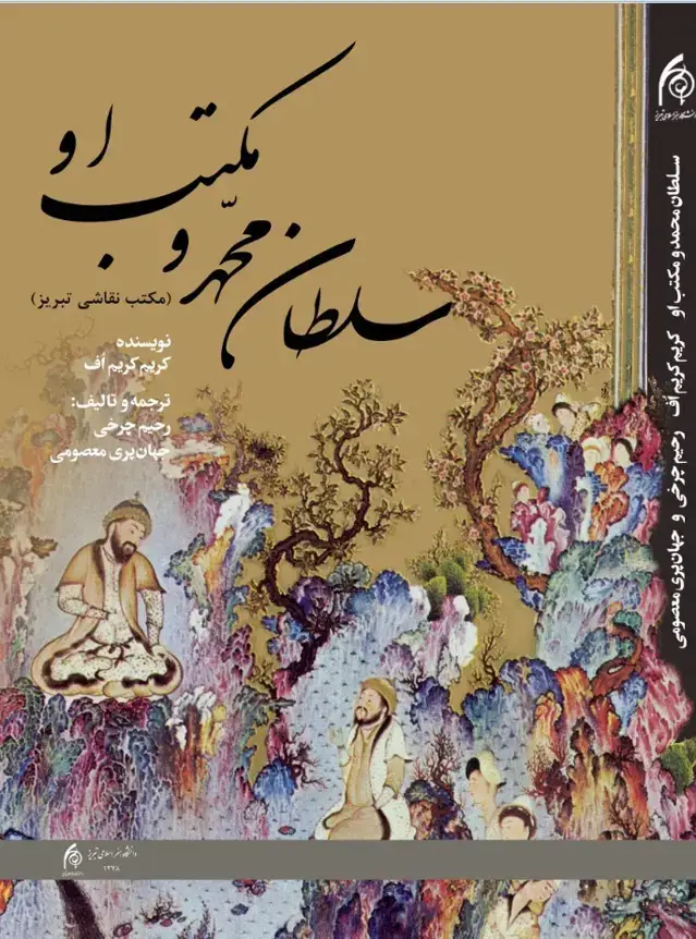 جلد کتاب سلطان محمد و مکتب او(مکتب نقاشی تبریز)
