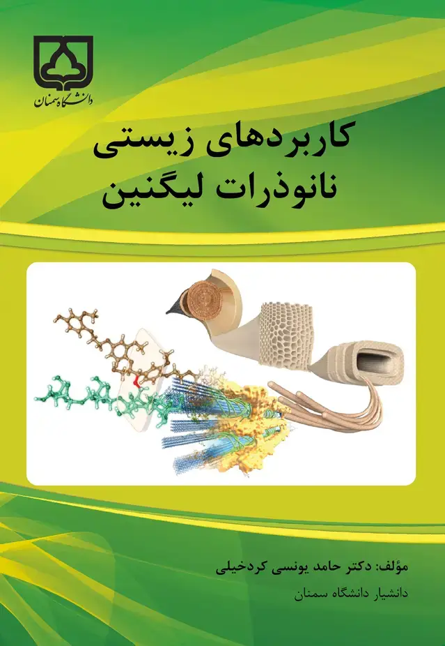 جلد کتاب کاربردهای زیستی نانوذرات لیگنین