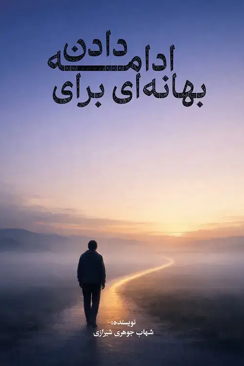 جلد کتاب بهانه ای برای ادامه دادن