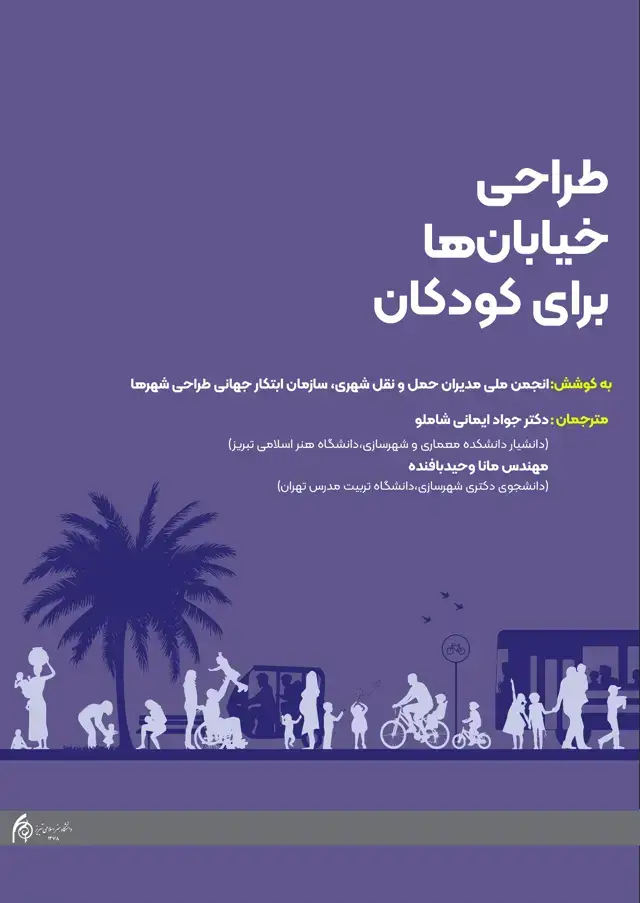 جلد کتاب طراحی خیابان ها برای کودکان
