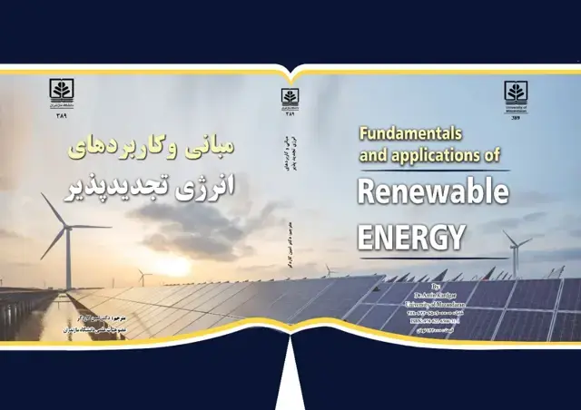 جلد کتاب مبانی و کاربردهای انرژی تجدیدپذیر