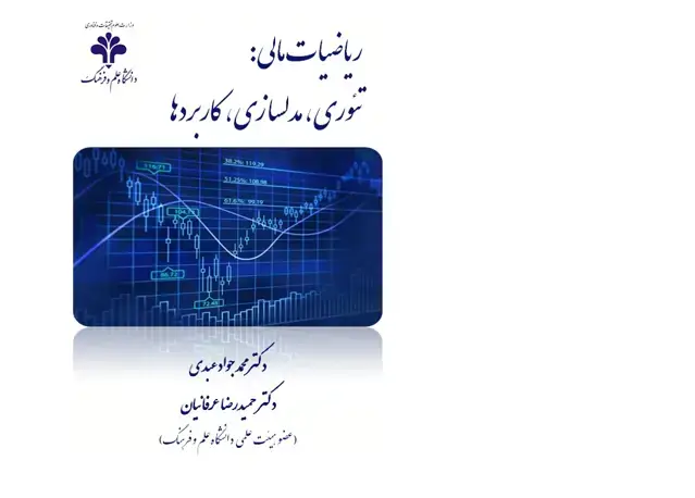 جلد کتاب ریاضیات مالی: تئوری، مدلسازی، کاربردها