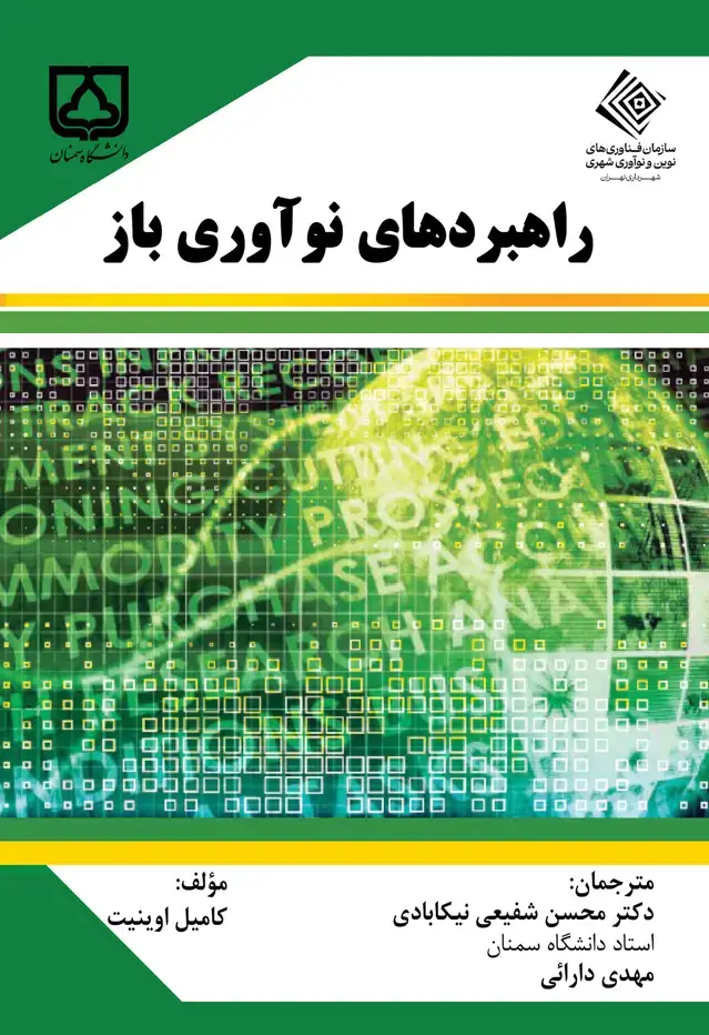 جلد کتاب راهبردهای نوآوری باز (جلد دوم)