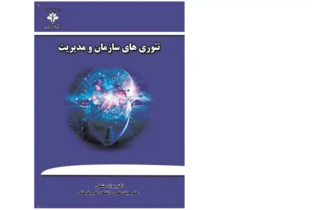 جلد کتاب ‏‫تئوری‌های سازمان و مدیریت