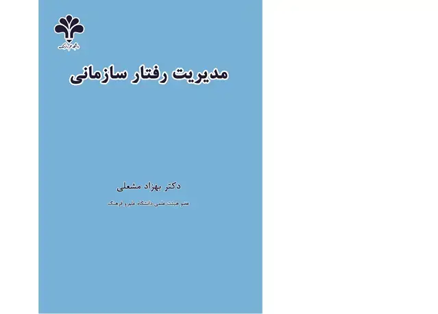 جلد کتاب مدیریت رفتار سازمانی