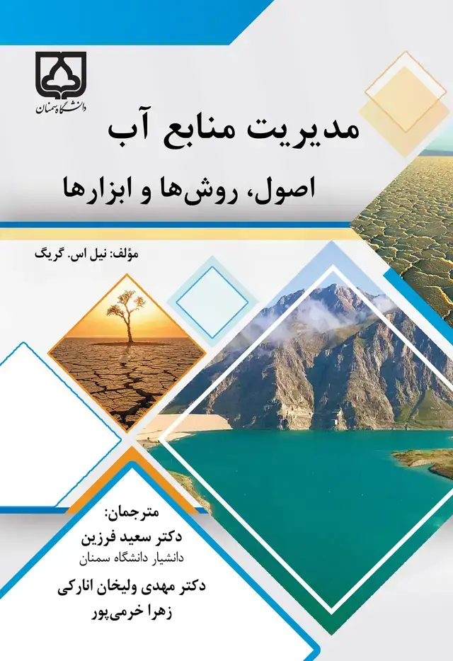 جلد کتاب مدیریت منابع آب: اصول، روشها و ابزارها