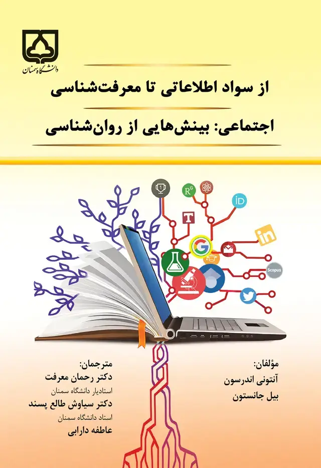 جلد کتاب از سواد اطلاعاتی تا معرفت شناسی اجتماعی: بینشهایی از روانشناسی