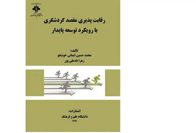 جلد کتاب رقابت‌پذیری مقصد گردشگری با رویکرد توسعه پایدار