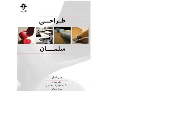 جلد کتاب طراحی مبلمان