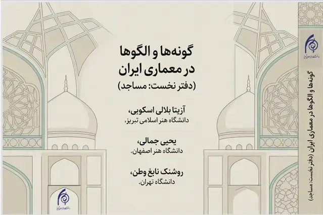 جلد کتاب گونه ها و الگوها در معماری ایران،دفتر نخست:مساجد